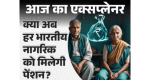 Explore India's upcoming Universal Pension Scheme, aimed at securing financial futures for all citizens, including those in unorganized sectors. Image courtesy (images.bhaskarassets.com)