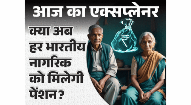 Understanding India's Upcoming Universal Pension Scheme: A Lifeline for All - Image 1 Explore India's upcoming Universal Pension Scheme, aimed at securing financial futures for all citizens, including those in unorganized sectors. Image courtesy (images.bhaskarassets.com)